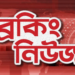 সারাদেশে দোকান ও সুপারমার্কেট বন্ধ ঘোষণা