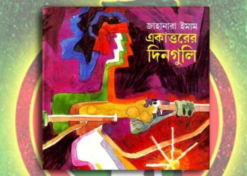 একাত্তরের দিনগুলি বই রিভিউ