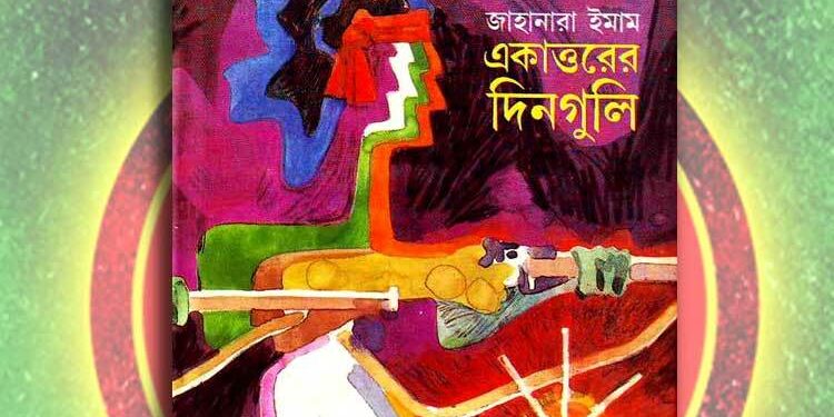 একাত্তরের দিনগুলি বই রিভিউ